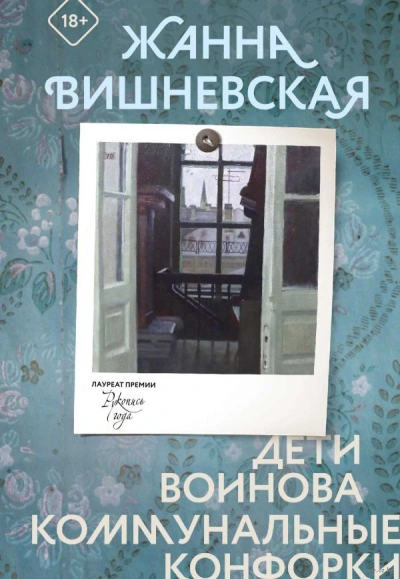 Аудиокнига Дети Воинова. Коммунальные конфорки