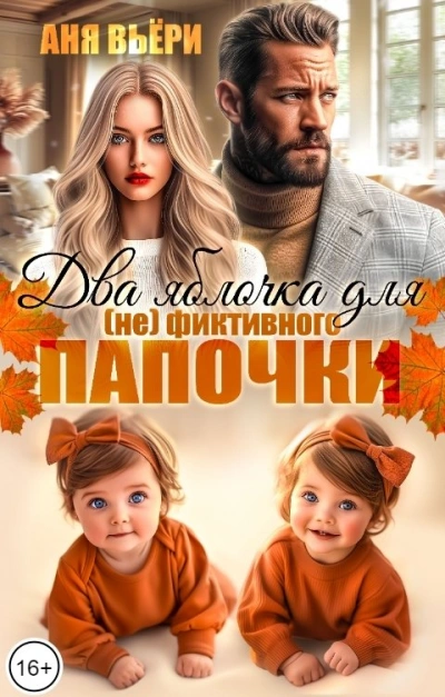 Аудиокнига Два яблочка для (не)фиктивного папочки.