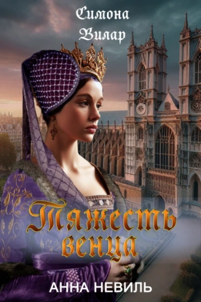 Аудиокнига Тяжесть венца