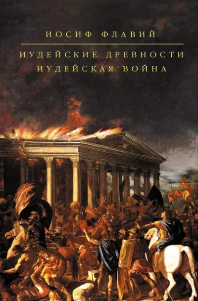 Аудиокнига Иудейская война