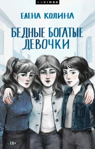 Аудиокнига Бедные богатые девочки