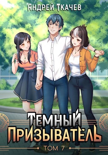 Аудиокнига Темный призыватель. Том 7