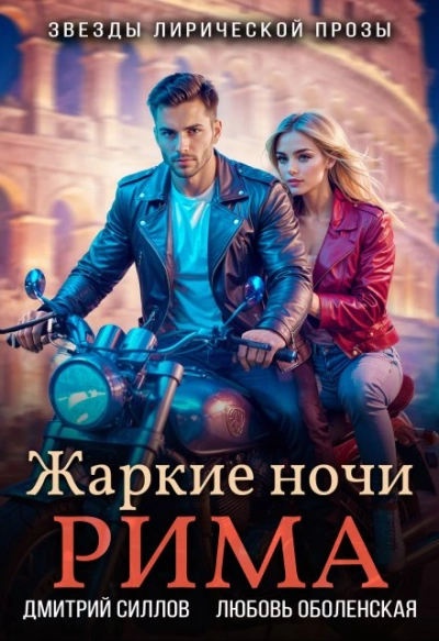 Аудиокнига Жаркие ночи Рима