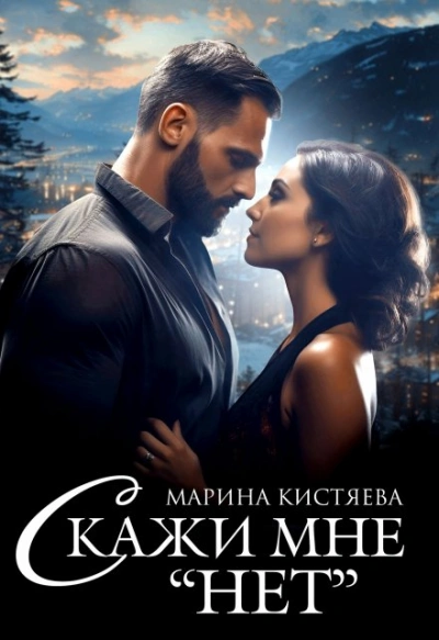 Аудиокнига Скажи мне «нет»
