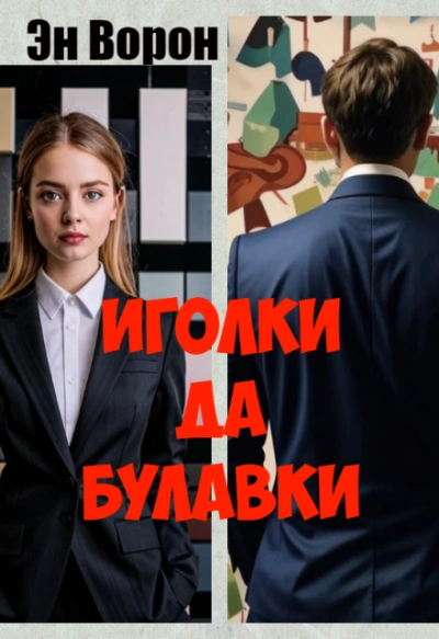 Аудиокнига Иголки да булавки