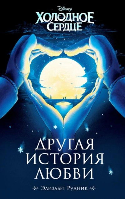 Аудиокнига Холодное сердце. Другая история любви