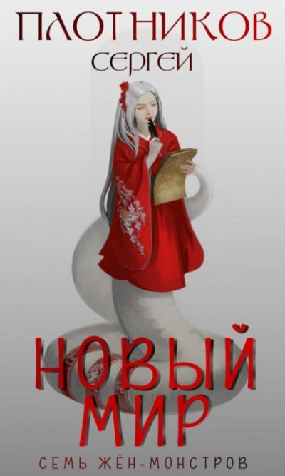 Аудиокнига Новый мир