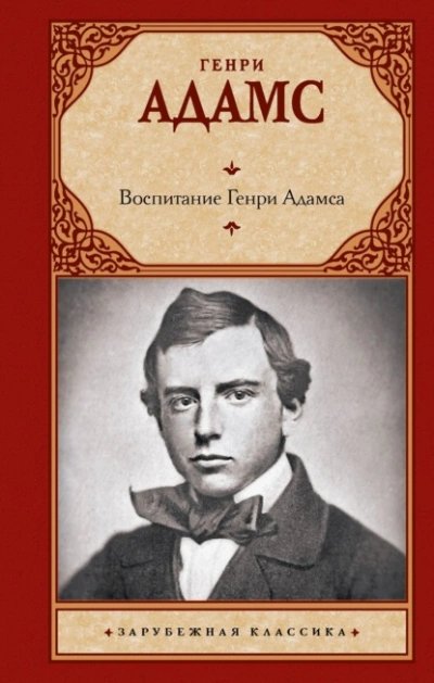 Аудиокнига Воспитание Генри Адамса