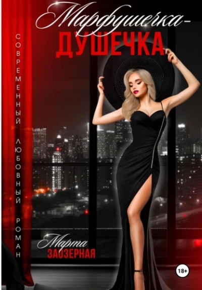 Аудиокнига Марфушечка – Душечка