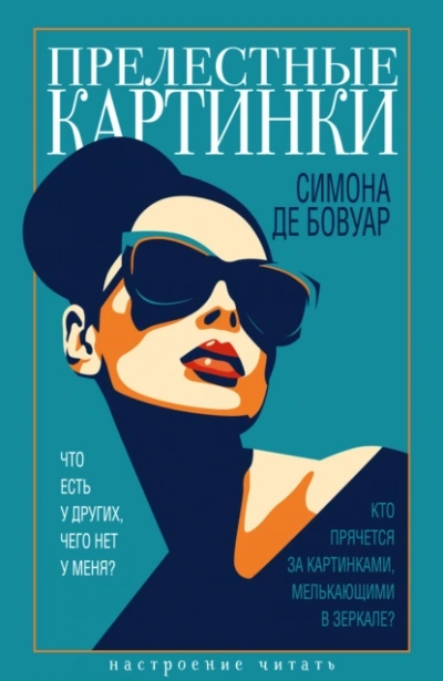 Прелестные картинки - Симона Бовуар