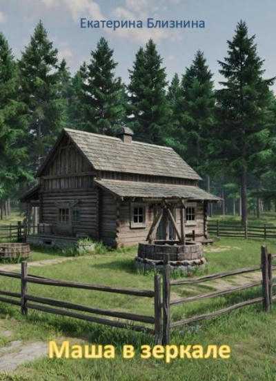 Маша в зеркале - Екатерина Близнина