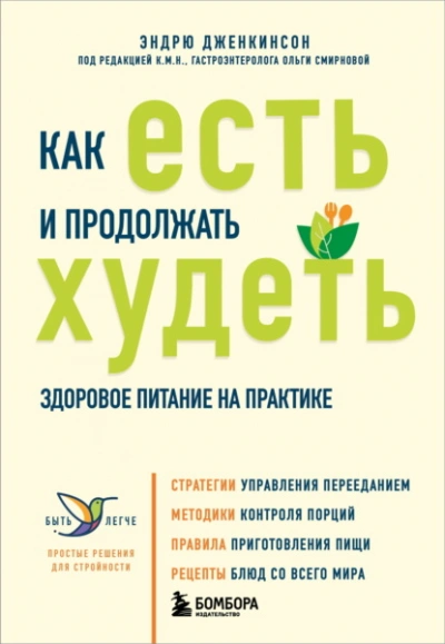 Аудиокнига Как есть и продолжать худеть. Здоровое питание на практике