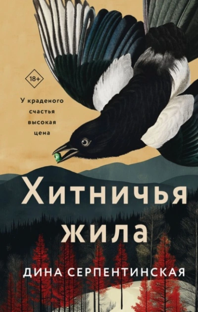 Аудиокнига Хитничья жила