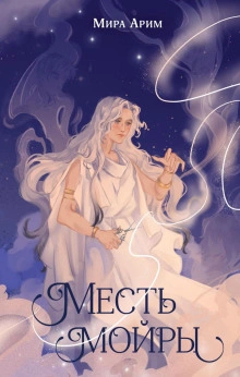 Аудиокнига Месть мойры