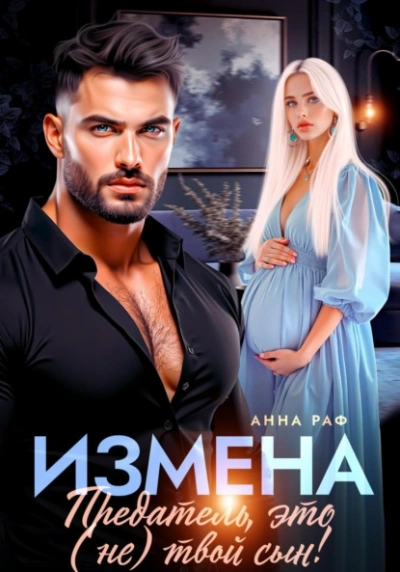 Аудиокнига Измена. Предатель, это (не)твой сын!