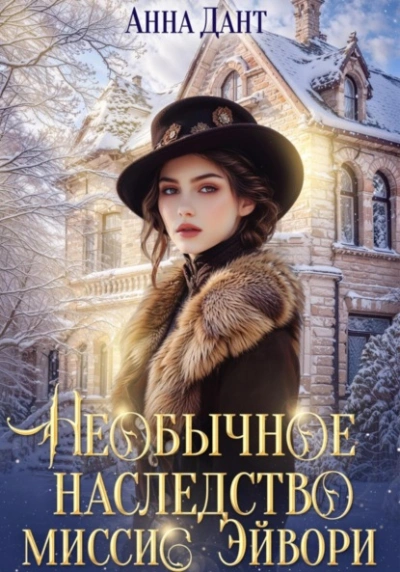 Аудиокнига Необычное наследство миссис Эйвори
