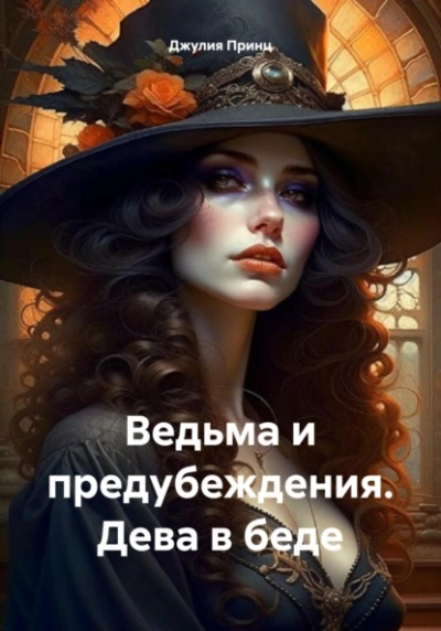 Аудиокнига Дева в беде