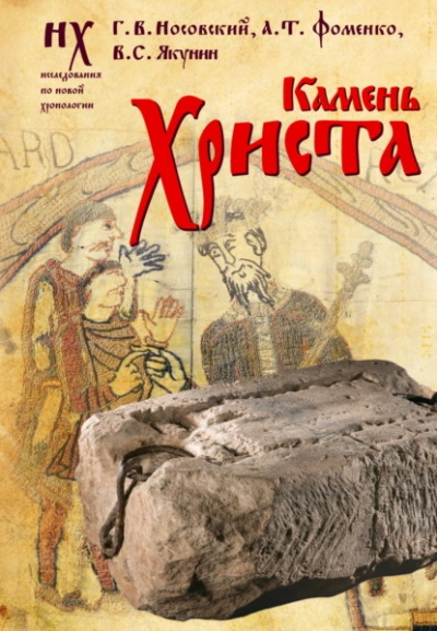 Аудиокнига Камень Христа