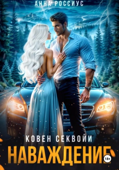 Аудиокнига Ковен Секвойи. Наваждение