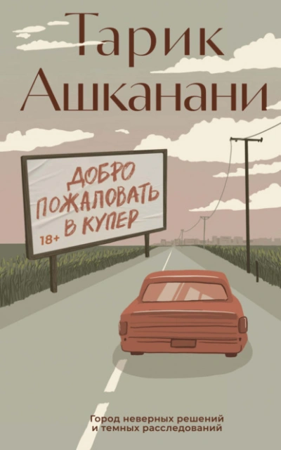Аудиокнига Добро пожаловать в Купер