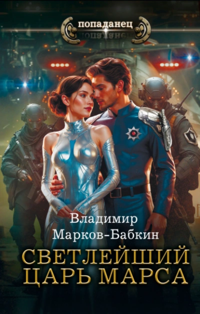 Аудиокнига Светлейший. Царь Марса