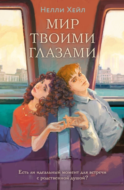 Аудиокнига Мир твоими глазами