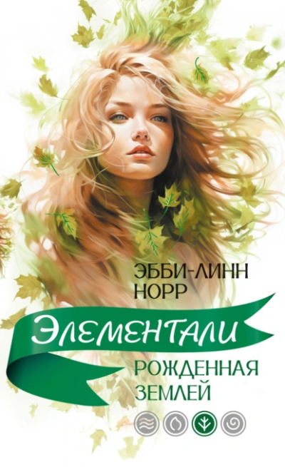 Аудиокнига Рожденная землей