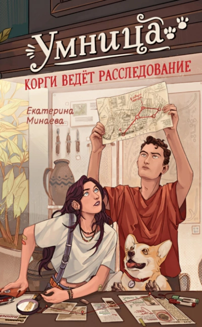 Аудиокнига Умница. Корги ведёт расследование