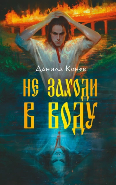 Аудиокнига Не заходи в воду