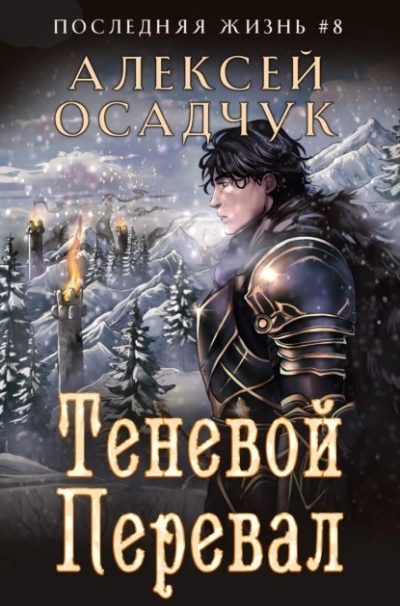 Аудиокнига Теневой перевал