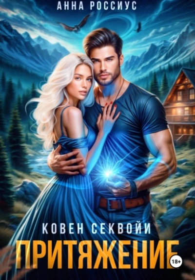 Аудиокнига Ковен Секвойи. Притяжение