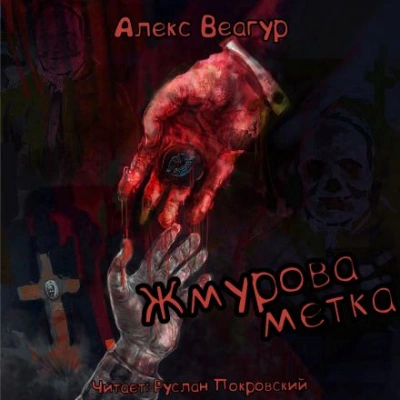 Аудиокнига Жмурова метка