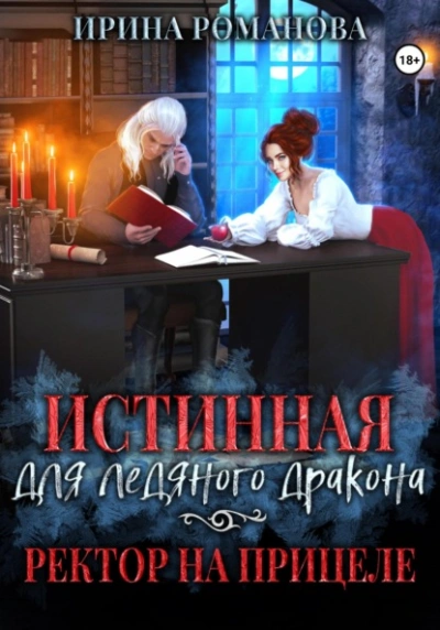 Аудиокнига Истинная для ледяного дракона, или Ректор на прицеле