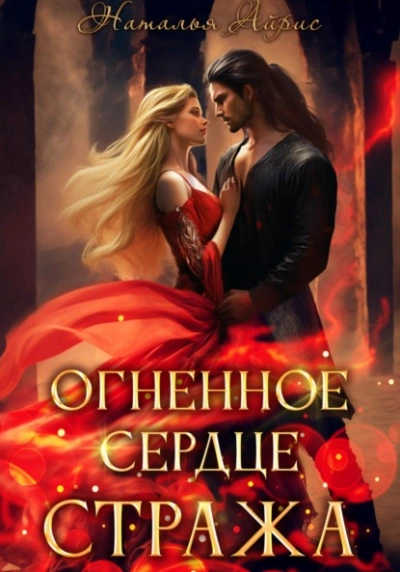 Аудиокнига Огненное сердце стража
