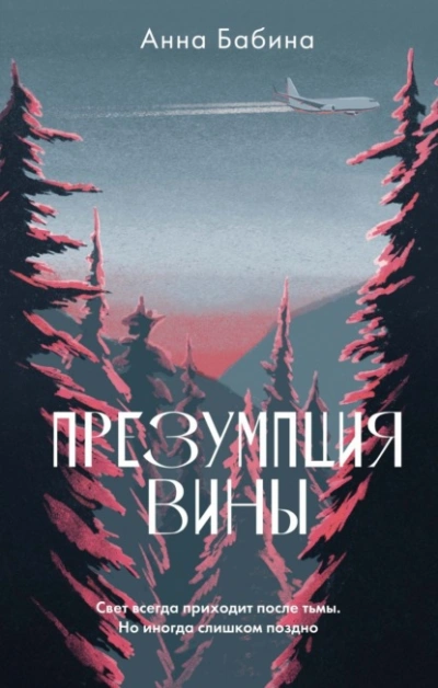 Аудиокнига Презумпция вины