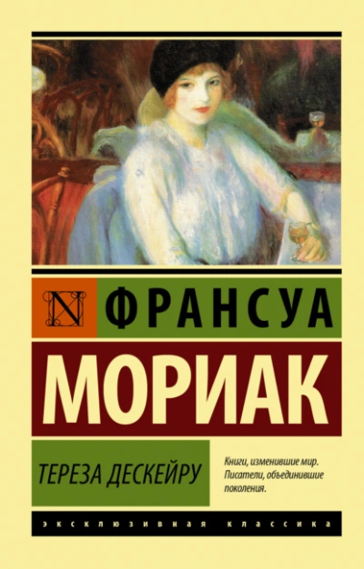 Аудиокнига Тереза Дескейру