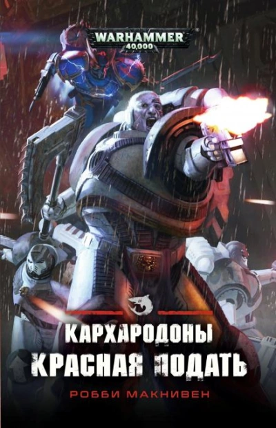 Аудиокнига Warhammer 40000. Красная подать