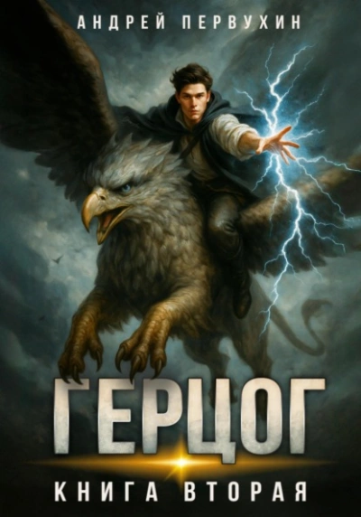 Аудиокнига Герцог 2