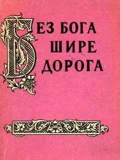 Аудиокнига Без бога щире дорога. Атеистические пословицы и поговорки