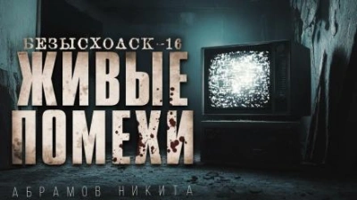 Аудиокнига Живые помехи