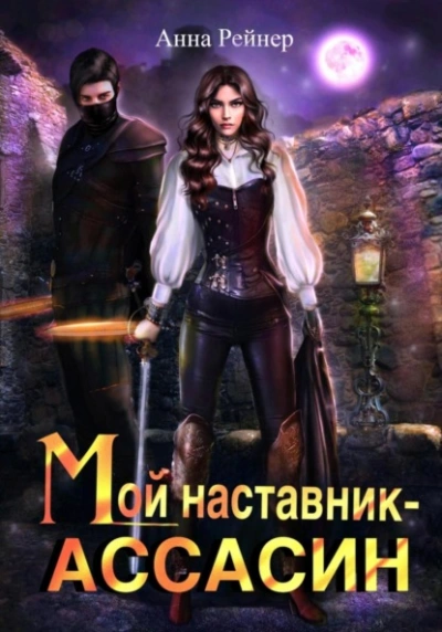 Аудиокнига Мой наставник – Ассасин
