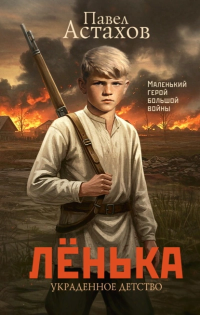 Аудиокнига Лёнька. Украденное детство