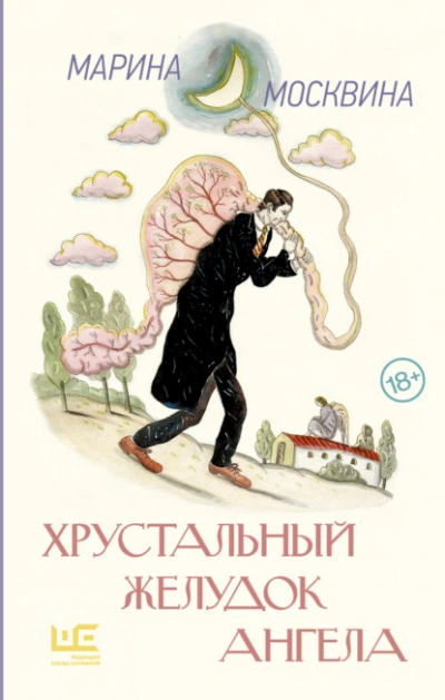 Аудиокнига Хрустальный желудок ангела