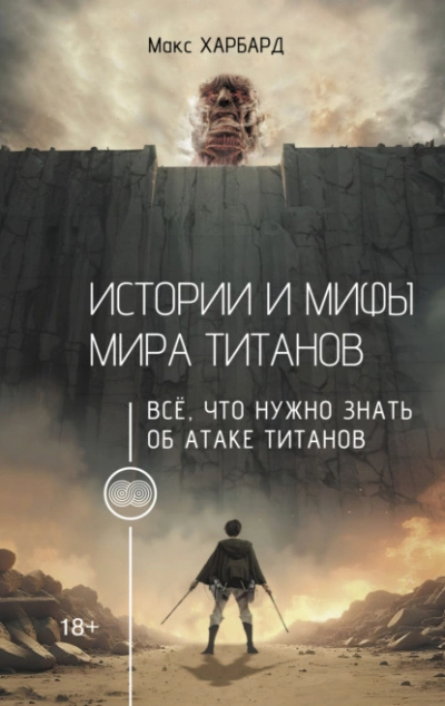 Аудиокнига Истории и мифы мира титанов. Всё, что нужно знать об Атаке титанов