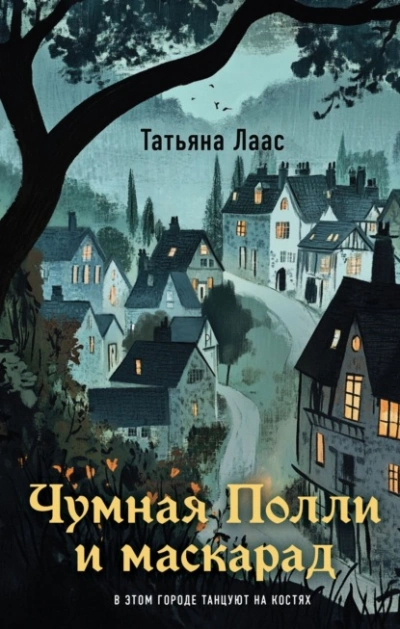Аудиокнига Чумная Полли и маскарад