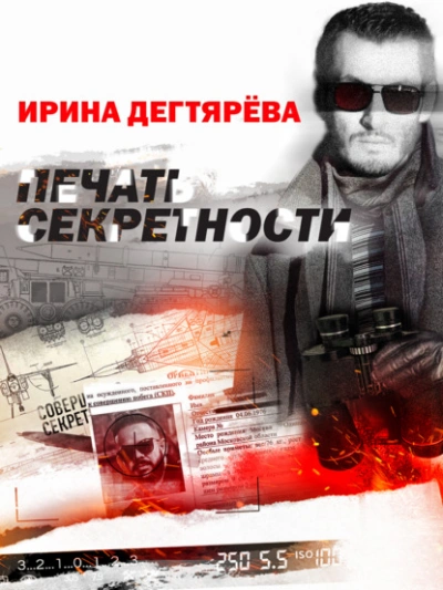 Аудиокнига Печать секретности