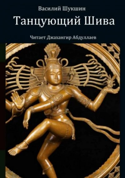 Аудиокнига Танцующий Шива