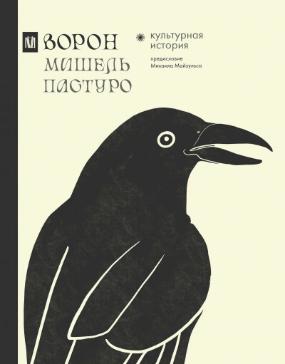 Ворон. Культурная история - Мишель Пастуро, Михаил Майзульс
