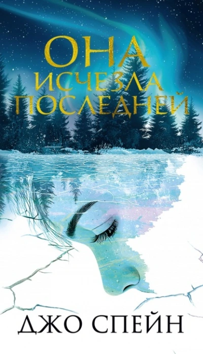 Аудиокнига Она исчезла последней