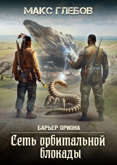 Аудиокнига Сеть орбитальной блокады